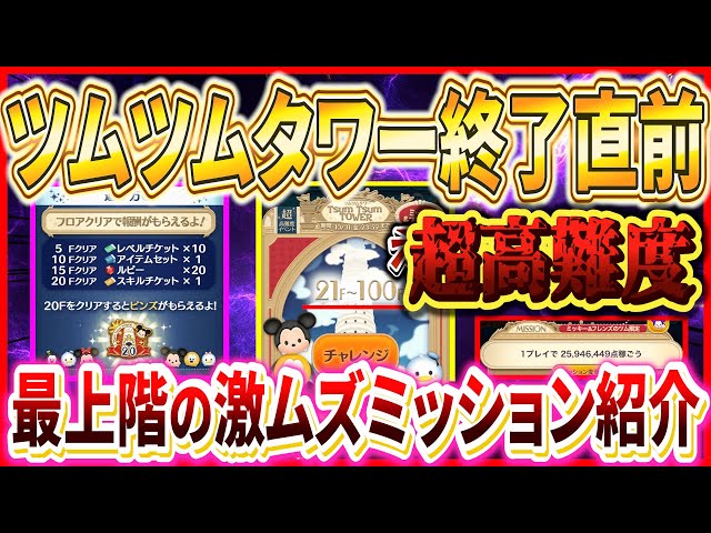 Super Devilish] Tsum Tsum Tower is almost over!! Introducing the