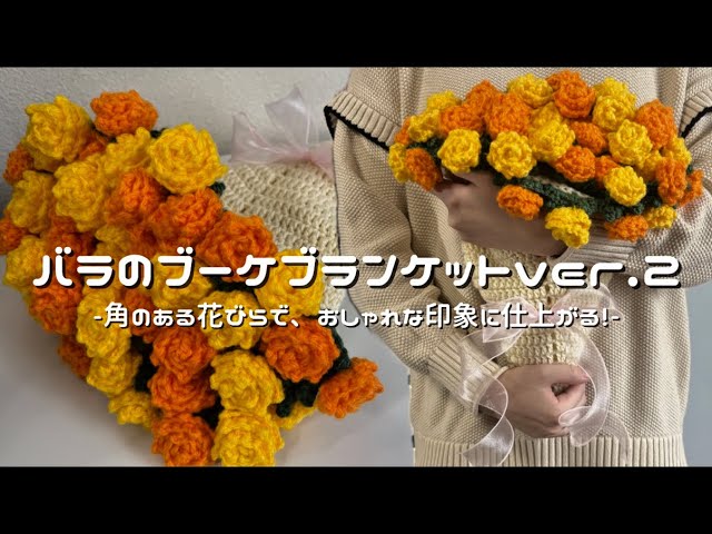 かぎ針編み】バラのブーケブランケットver.2編み方解説🌹/How to make