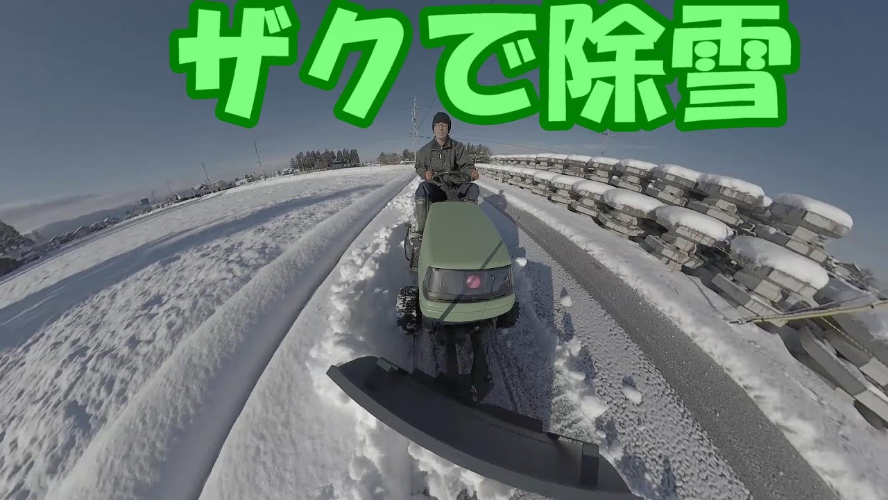 素人が自作排土板で除雪 ホンダ除雪機じゃないけど。 - YouTube