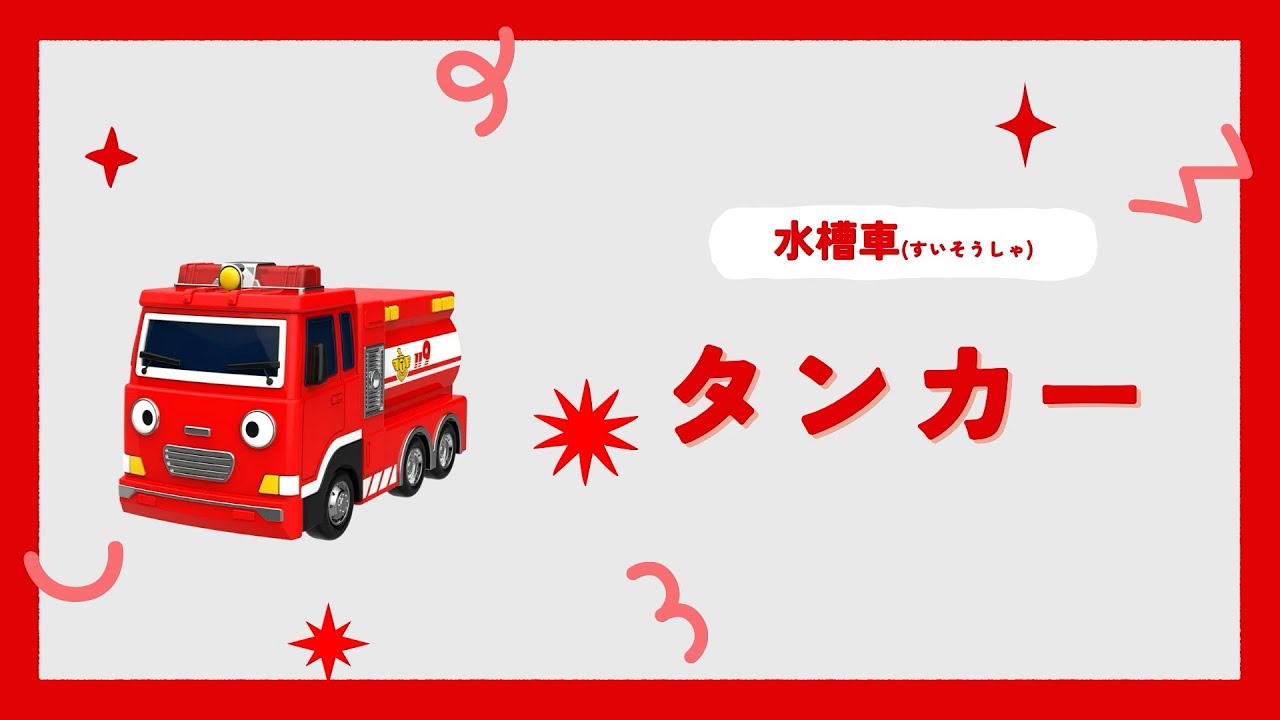 16 タンカー｜水槽車｜ちびっこバス タヨ - YouTube