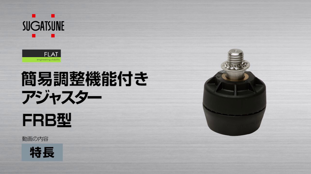 FLAT 簡易調整機能付きアジャスター FRB型 [スガツネ工業] - YouTube