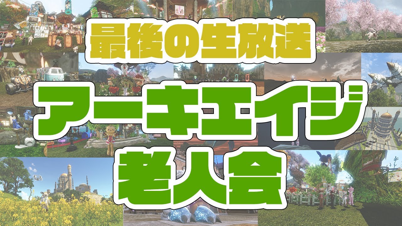 ArcheAge公式】アーキエイジ老人会【最後の生放送】 - YouTube