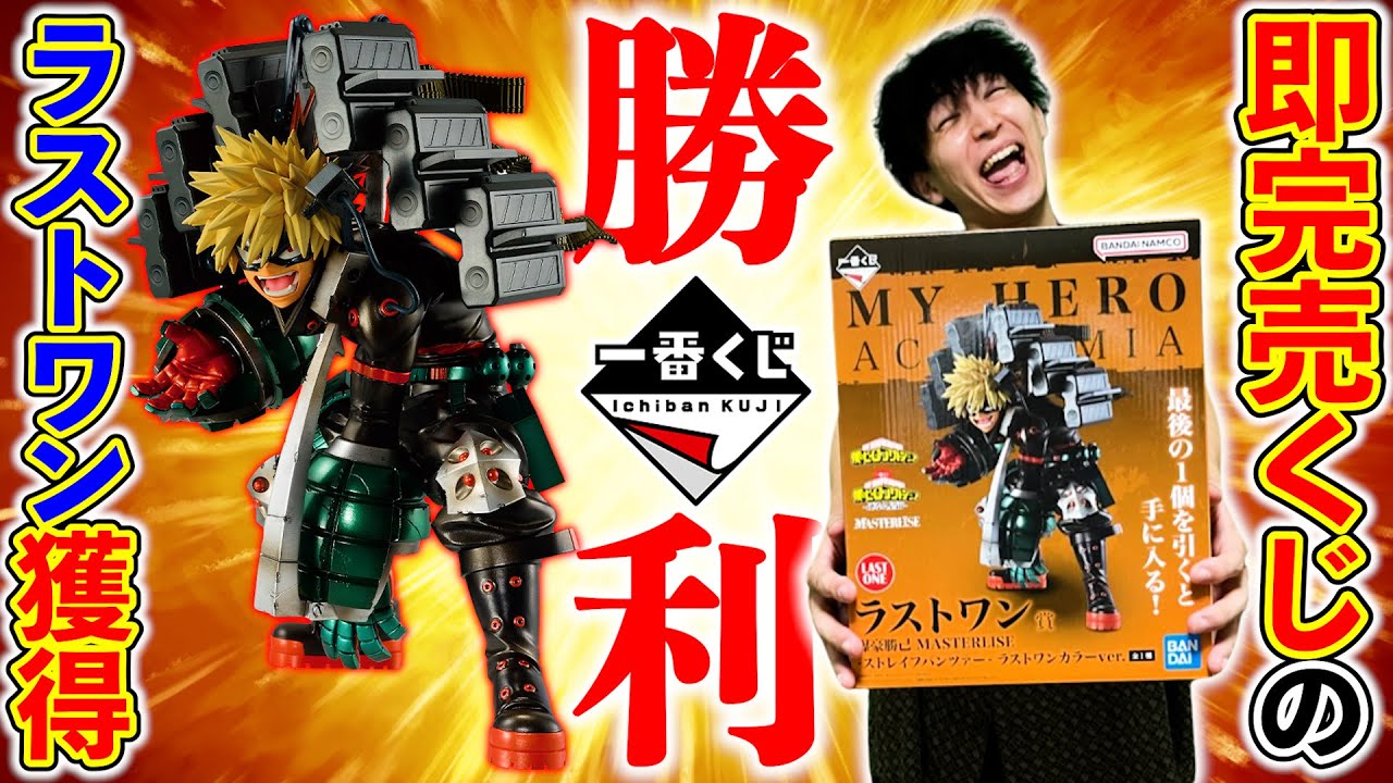 一番くじ】ヒロアカ！もうどこにもないラストワン賞「爆豪勝己」GETし