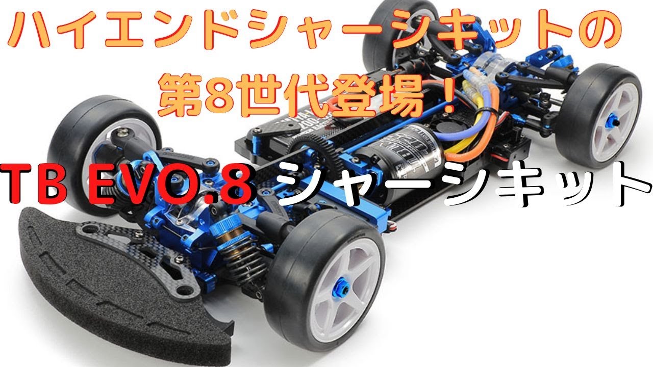 New！【ラジコンカー組立キット】TB EVO.8 シャーシキット 1/10scale