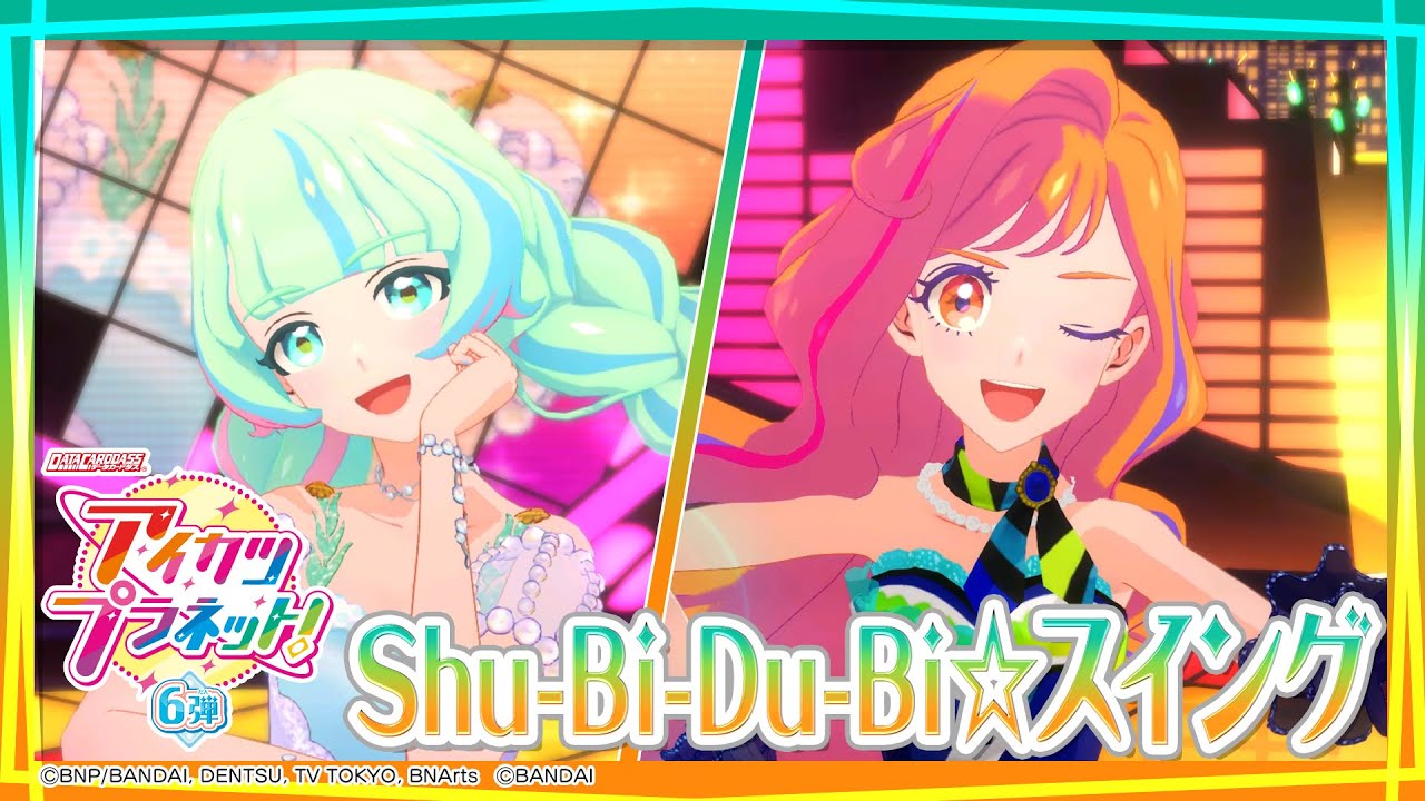 アイカツプラネット！ミュージックビデオ『Shu-Bi-Du-Bi☆スイング』を