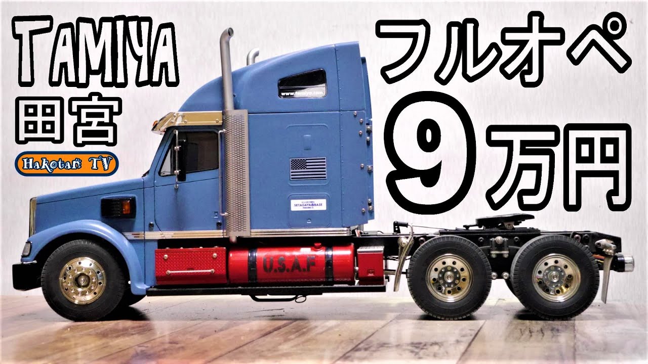 高価なフルオペレーション】操作方法♪タミヤのトレーラー楽し過ぎw