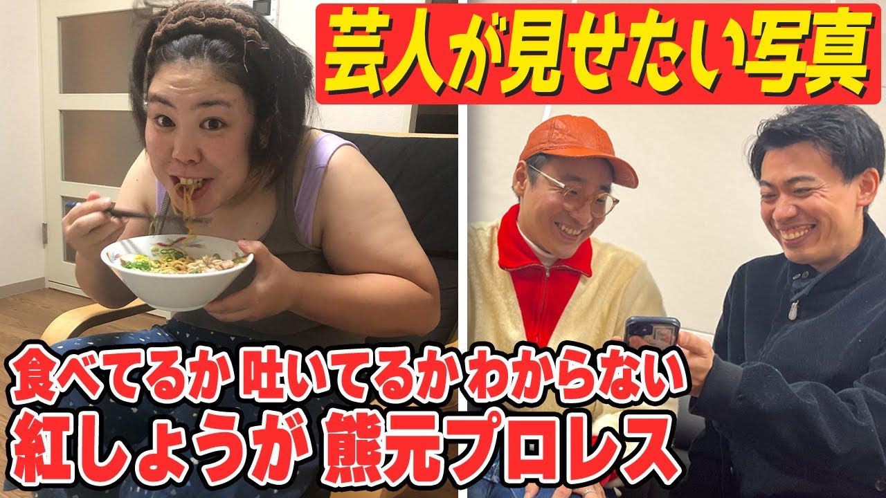 カベポスター浜田にカメラロールを見せてもらったら紅しょうが熊元