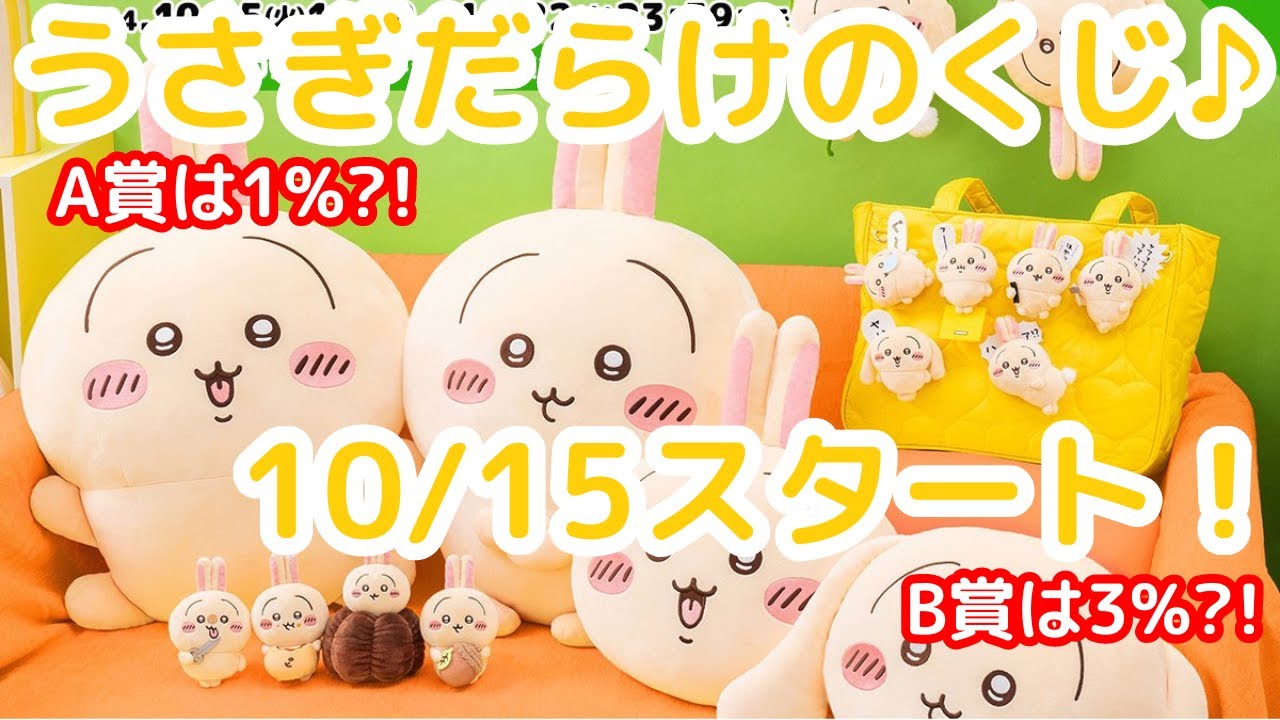 ちいかわ】うさぎ推し歓喜?!うさぎだけのくじがスタート！ - YouTube
