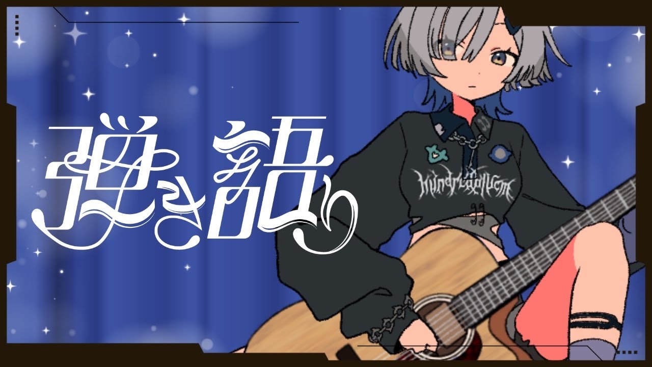 弾き語り】夜ふかしのおともに聴いてってください #izumeet singing
