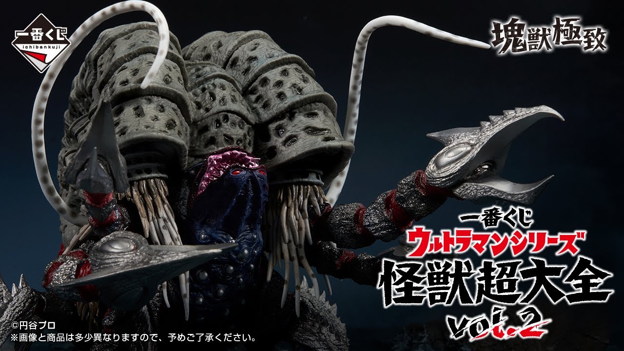 PV公開】一番くじ ウルトラマンシリーズ 怪獣超大全 vol.22025年11月27