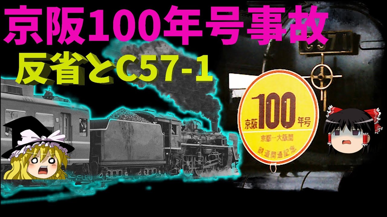 Memories of C571 and reflections on the Keihan 100th Anniversary