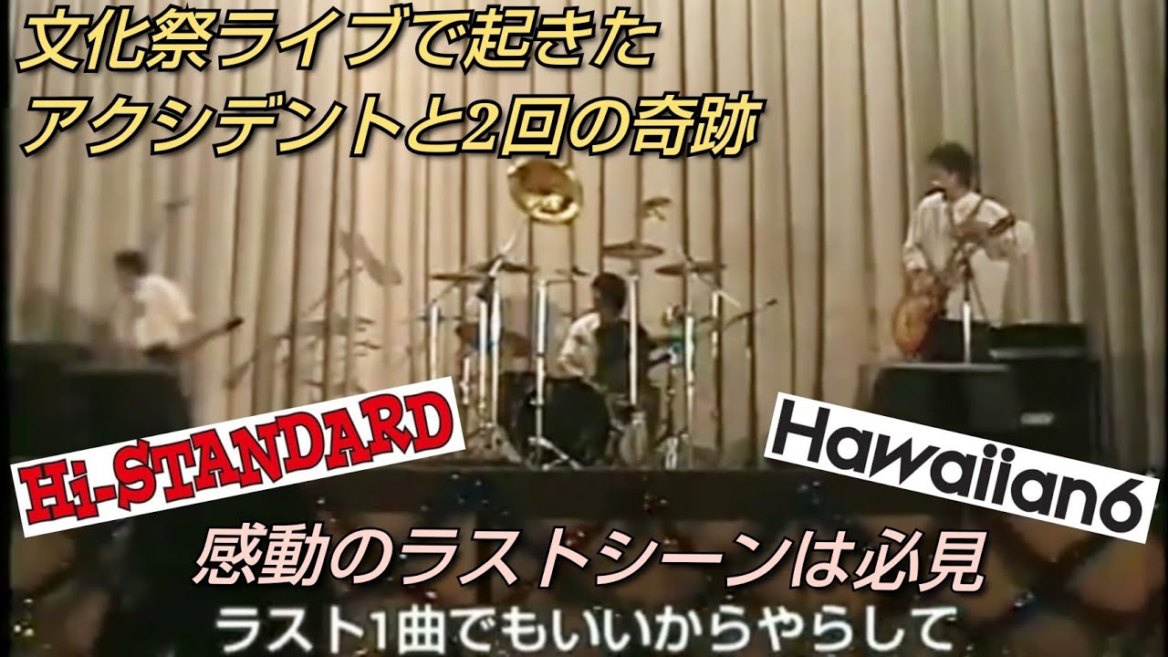 文化祭でハイスタ叩いたら起きた2回の奇跡的な出来事 - YouTube