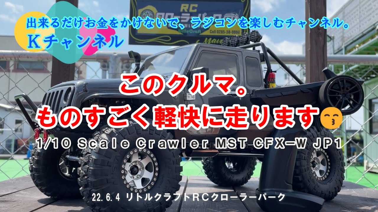 22.6.7 【MST CFX-W JP-1】このクルマ。ものすごく軽快に走ります