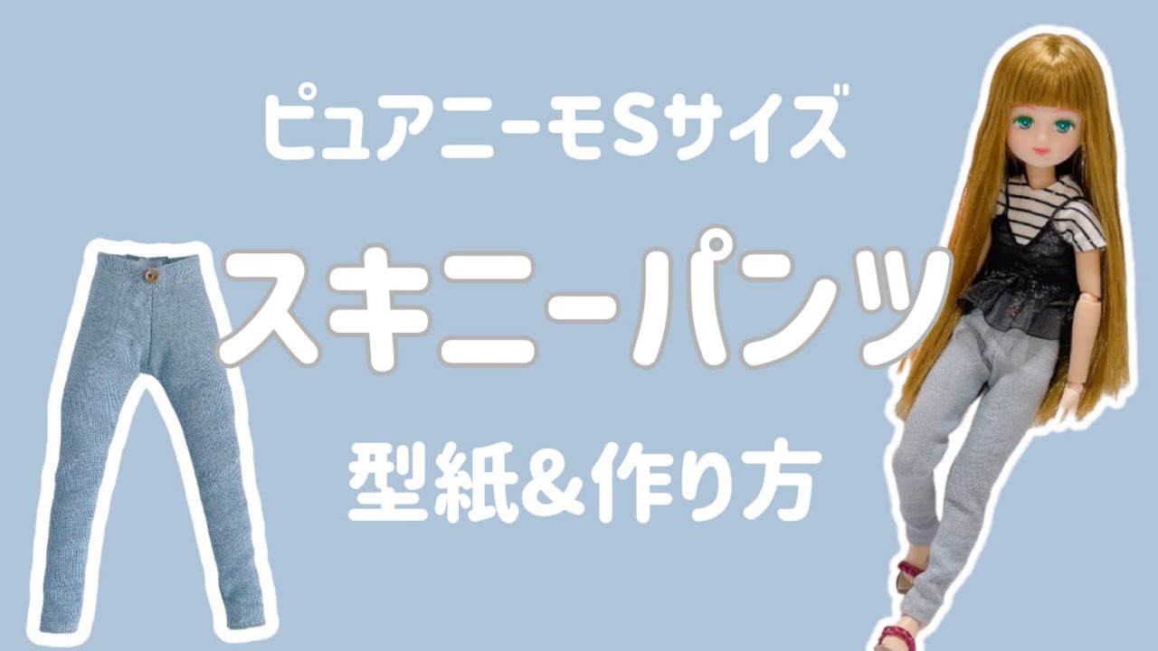 22㎝ドール】ピュアニーモSサイズ スキニーパンツの型紙&作り方 - YouTube