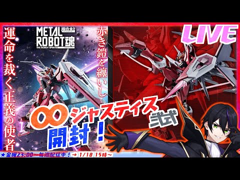 メタルロボット魂】インフィニットジャスティス弐式開封！【機動戦士