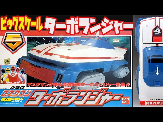 Hikari Sentai Maskman] Big Scale Turboranger - YouTube