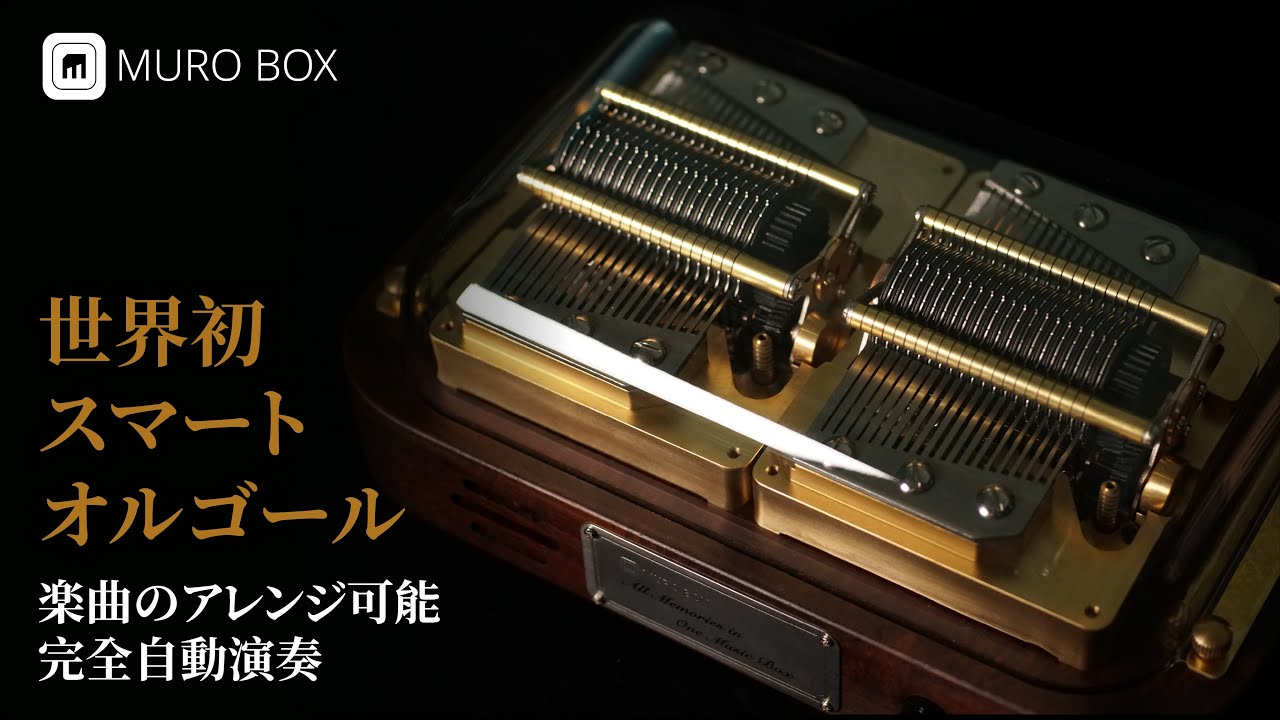 世界初、アプリ型連動で好きな曲を 再生・編曲できる『Muro Box』が