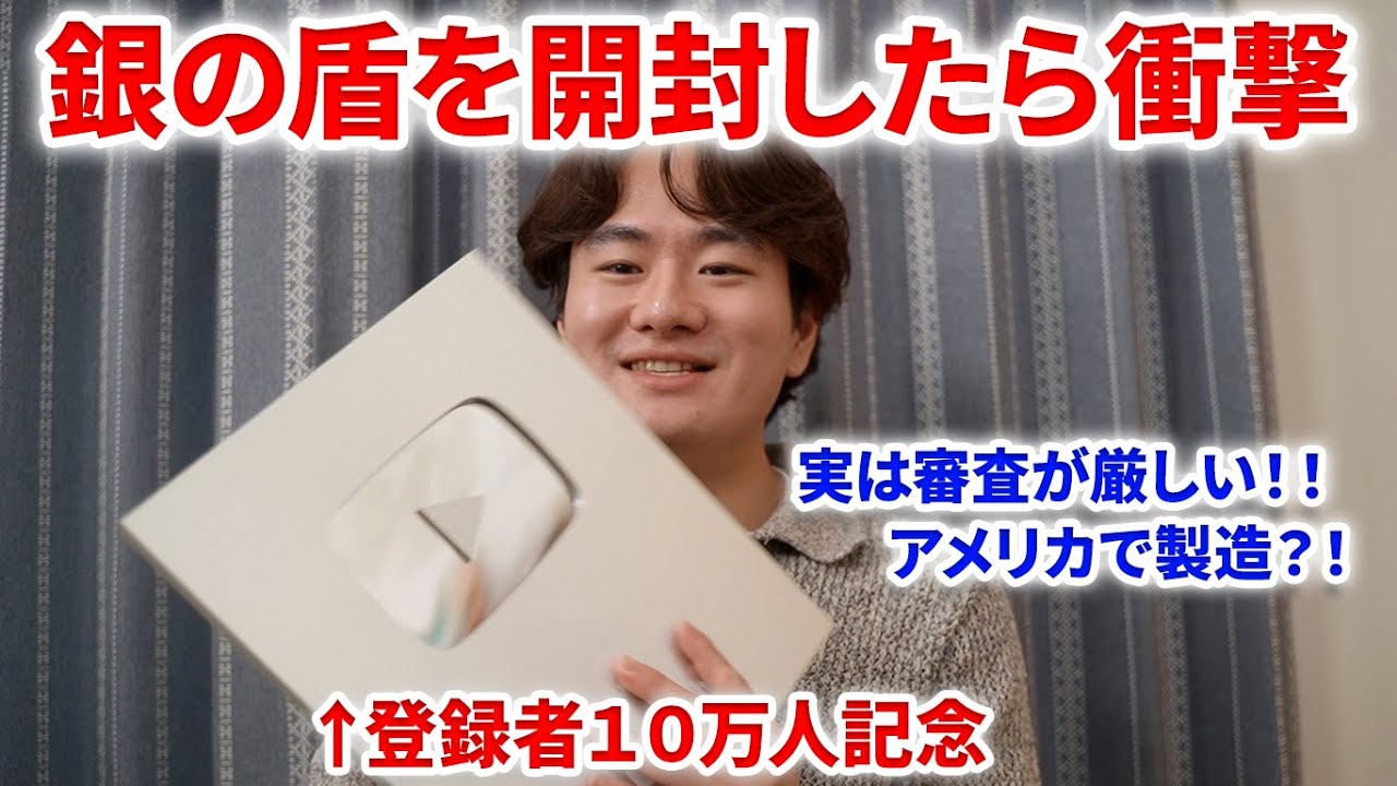 銀の盾が来たので開封してみた！登録者10万人達成の映像クリエイターが
