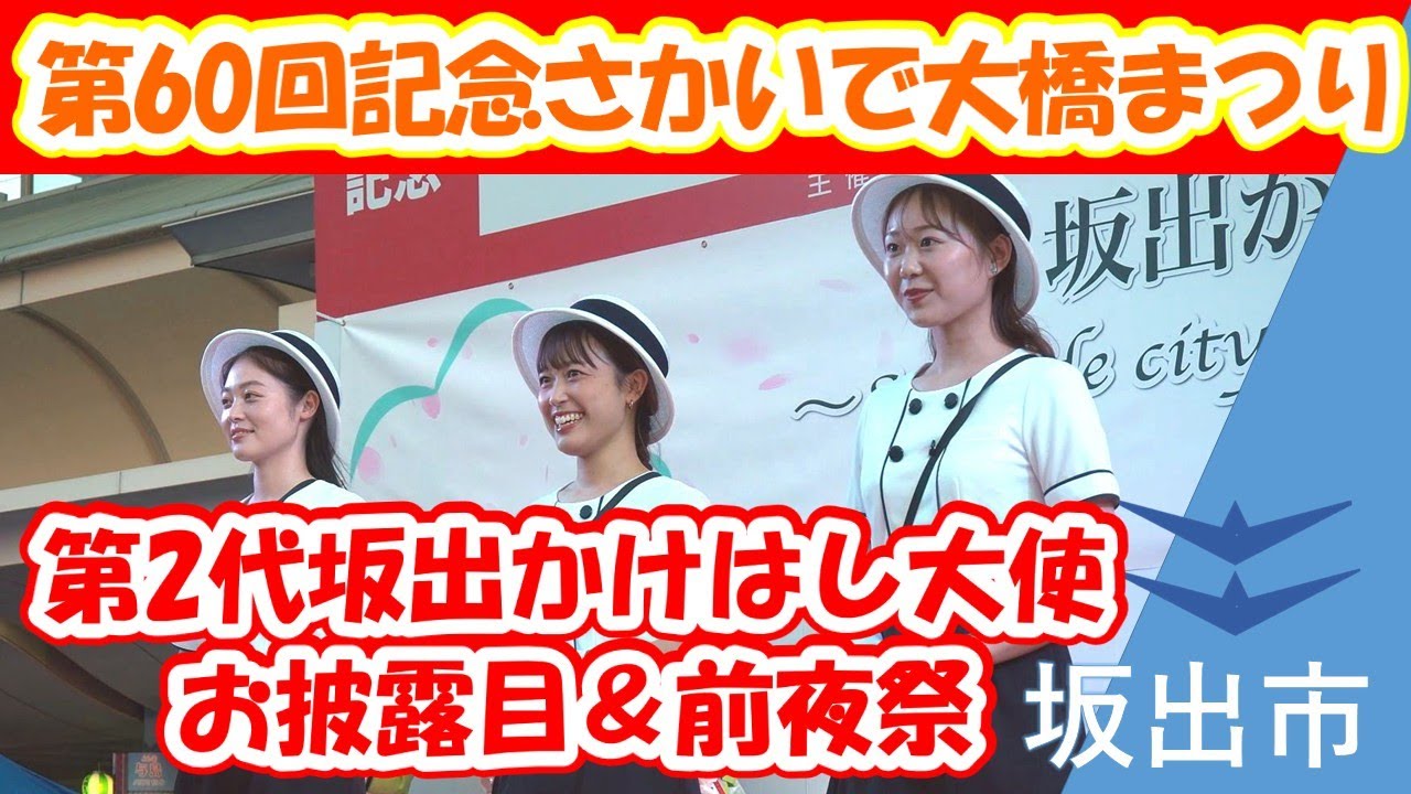 第60回記念】さかいで大橋まつり「前夜祭」で、第2代坂出かけはし大使