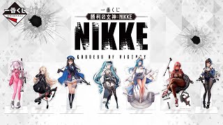 一番くじ 勝利の女神：NIKKE｜一番くじ倶楽部｜BANDAI SPIRITS公式 一