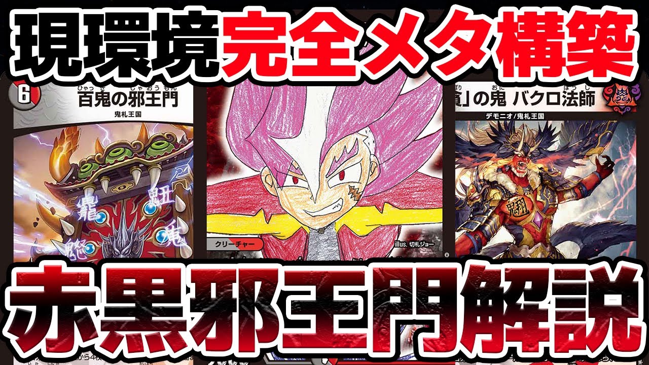 デュエマ】『赤黒邪王門』が現環境に対する完全回答な理由を解説 - YouTube