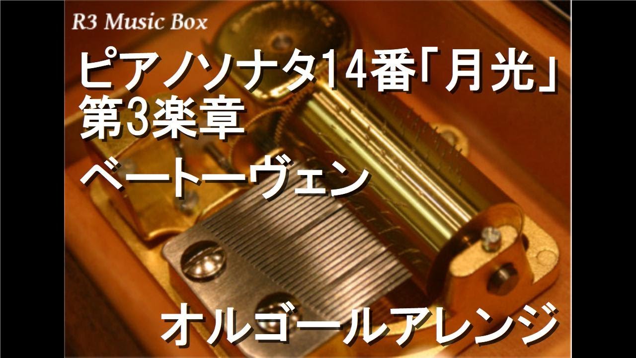 ピアノソナタ14番「月光」第3楽章/ベートーヴェン【オルゴール】 - YouTube