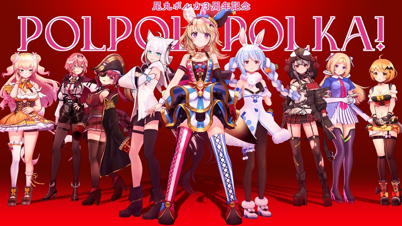 尾丸ポルカ3周年】POLPOLPOLKA! ~遅れてやってきたぞ💓記念3DLIVE~【尾