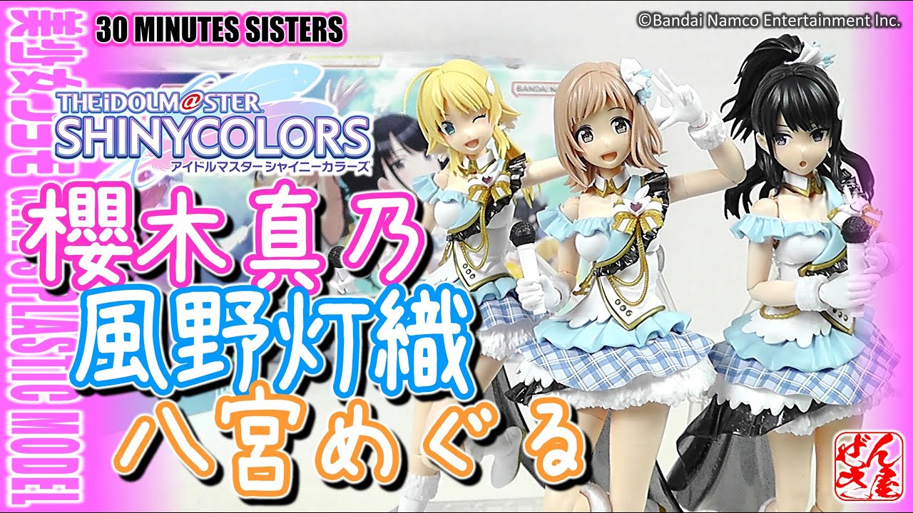 美少女プラモ》櫻木真乃 風野灯織 八宮めぐる 30 MINUTES SISTERS