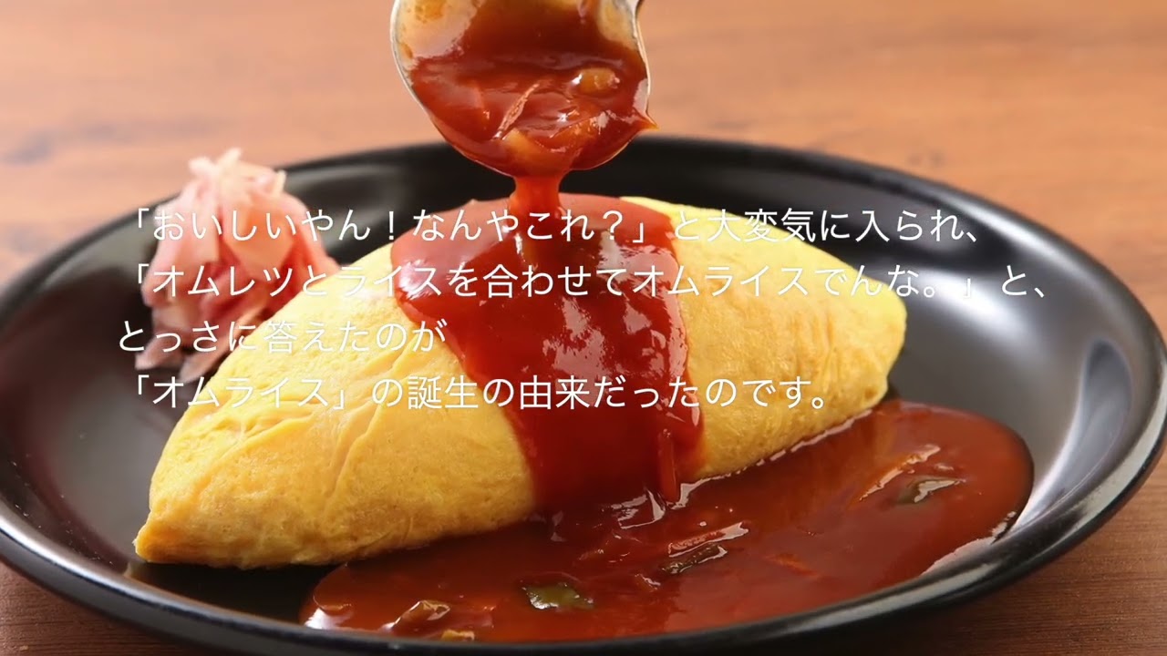 温めるだけでふわトロ絶品オムライス！食卓を彩る万能ソース！お腹と心