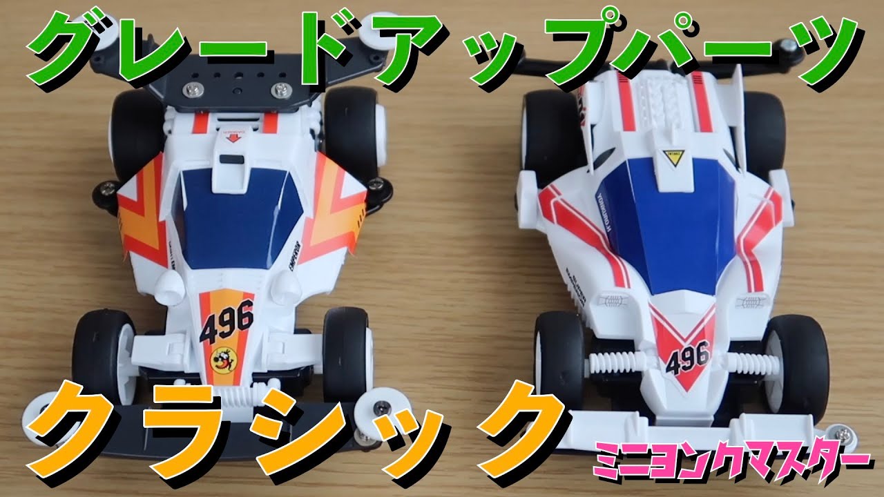 ミニ四駆】いにしえのグレードアップパーツセット！クラシック Vol