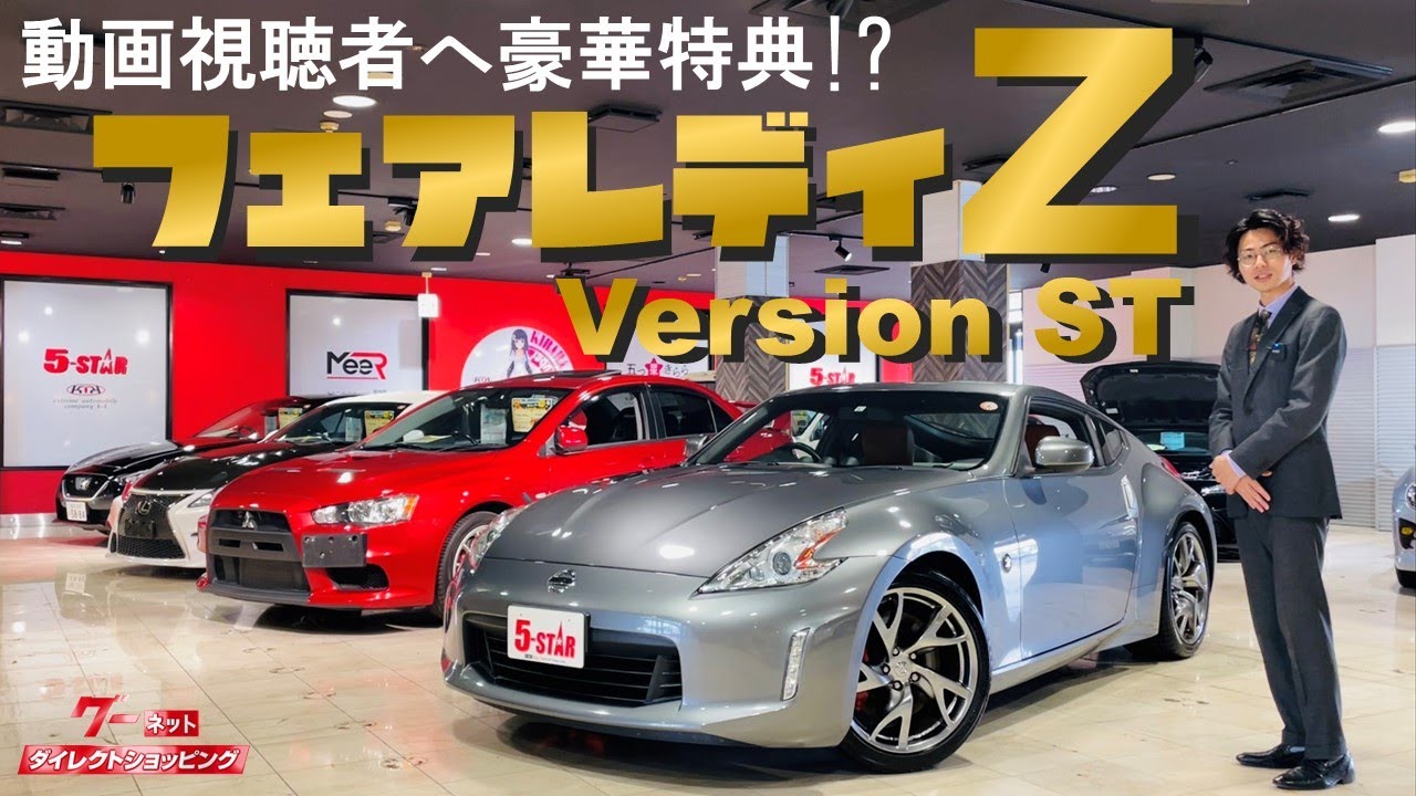 Fairlady Z Ver. ST] Bonus for everyone!? Must-see [5-STAR] - Goo