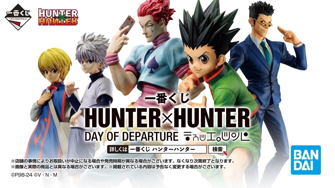 4月20日(土)より順次発売予定】一番くじ HUNTER×HUNTER DAY OF