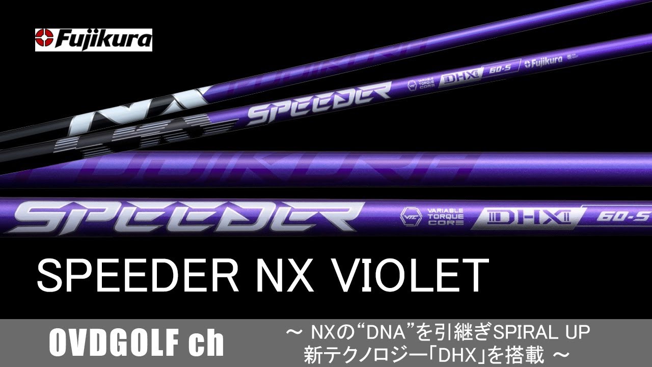 新シャフト【フジクラ/SPEEDER NXバイオレット】の紹介動画 2024年9月
