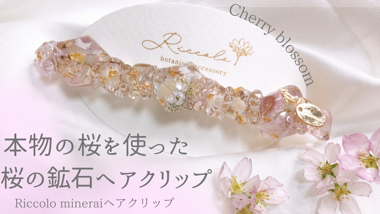 春限定】本物の桜のドライフラワーで桜アクセサリーを作ってみました