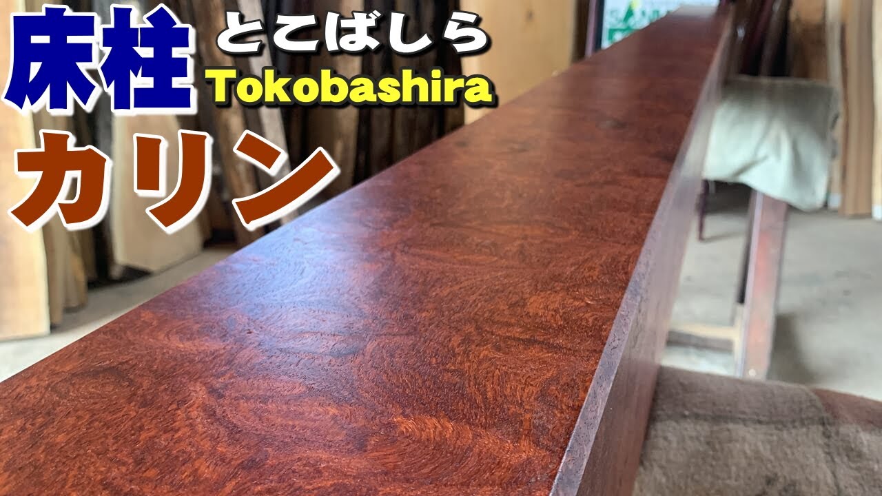 床柱】カリン 3000×170×170㎜ | 一枚板xオイル仕上げの専門店｜木の店