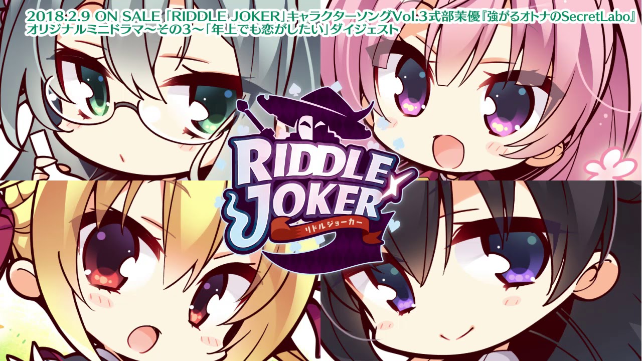 RIDDLE JOKER」キャラソンミニドラマダイジェスト～その3～「年上でも