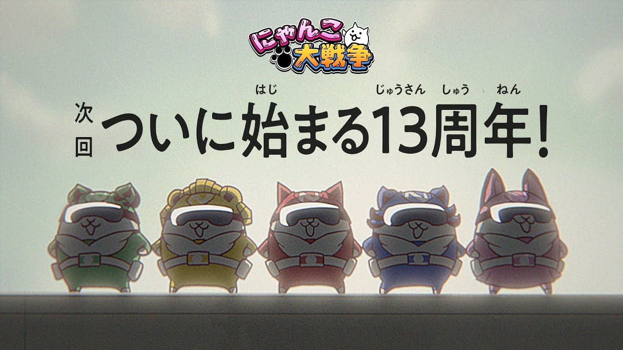 にゃんこ大戦争」13周年記念イベント「にゃんこレンジャー」 開催決定