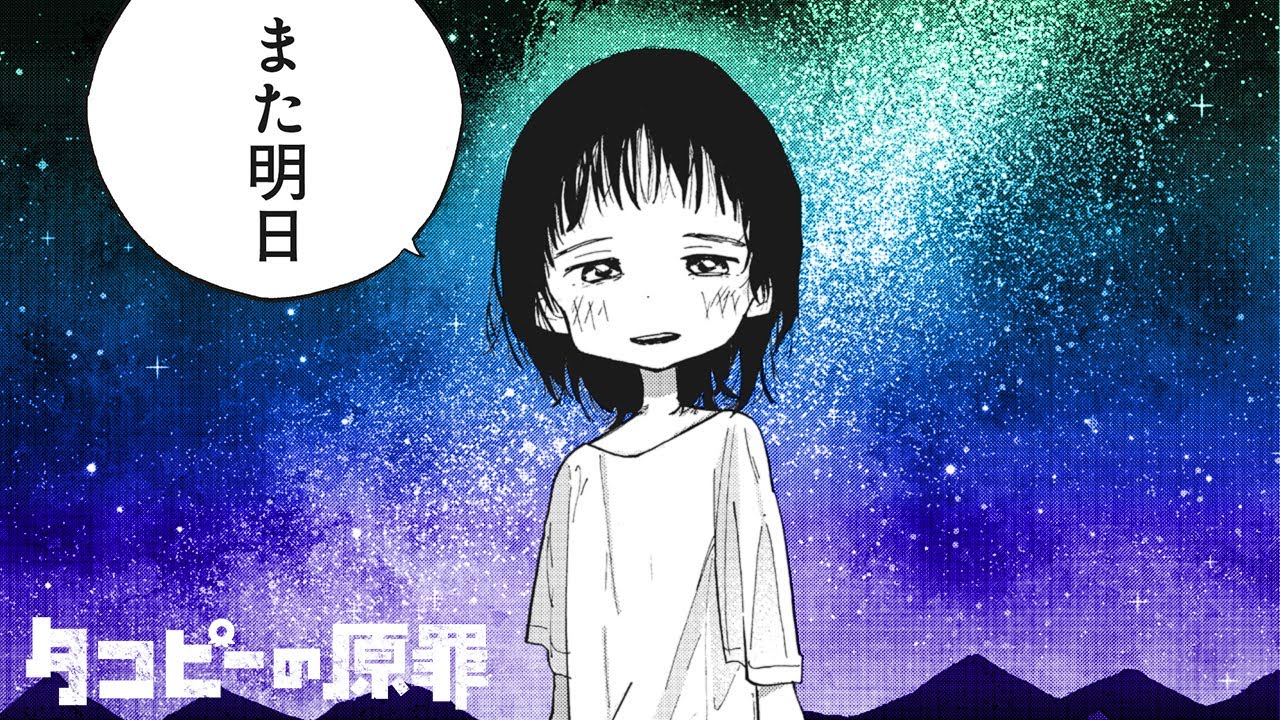 公式】『タコピーの原罪』1話前編（CV：間宮くるみ、上田麗奈、黒木ほ