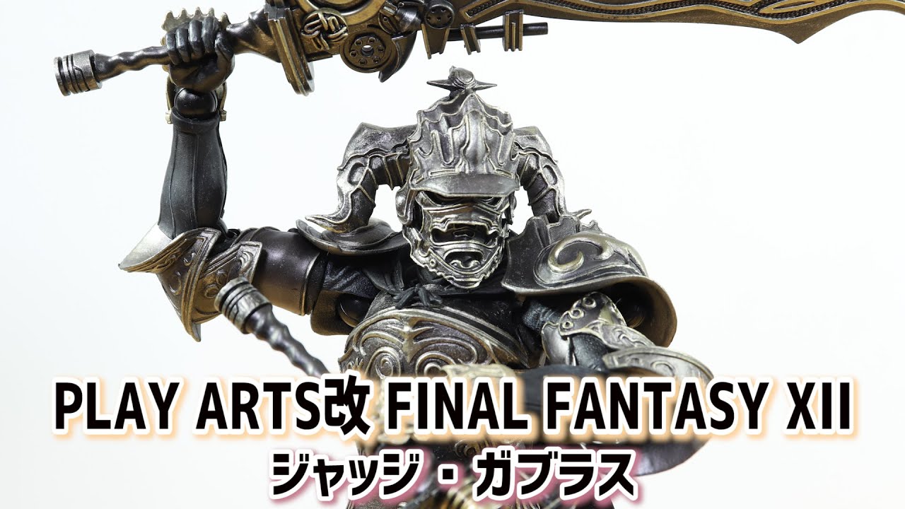 フィギュア】プレイアーツ改 FF12 ジャッジ・ガブラス レビュー - YouTube
