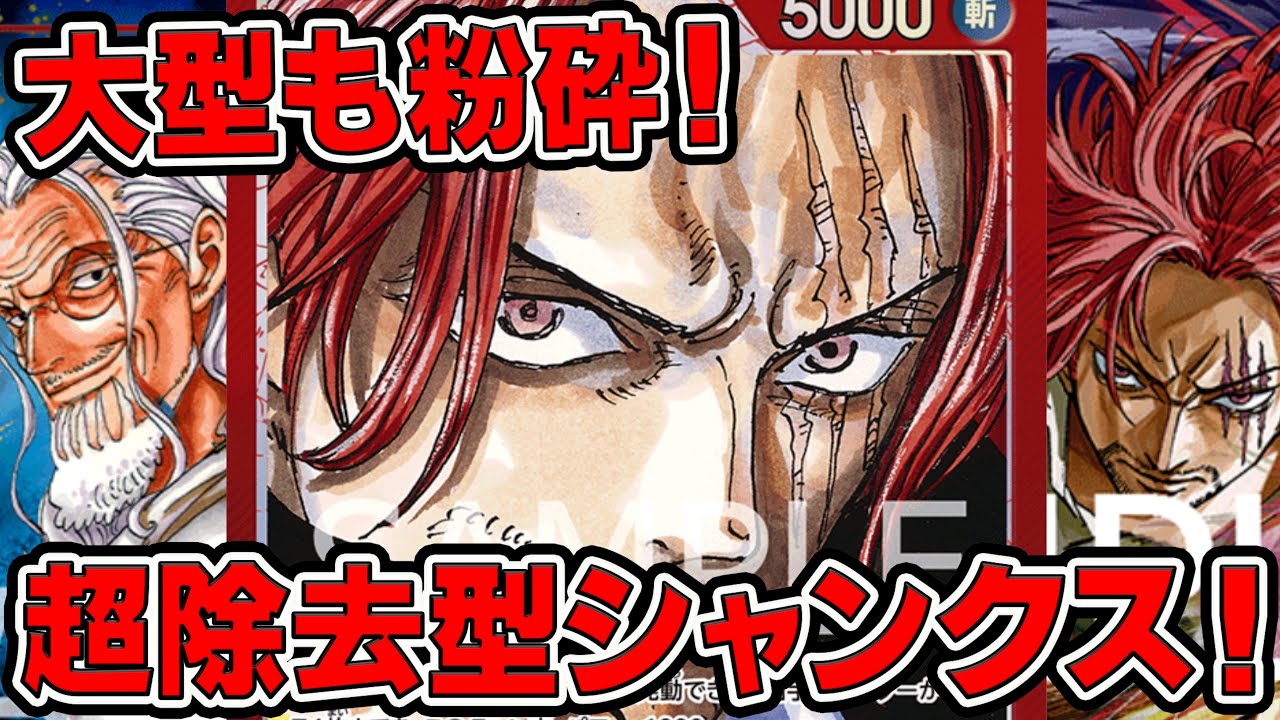 ワンピースカードゲーム】新弾環境！大型も粉砕！超除去型シャンクス