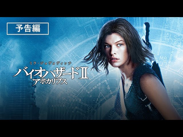 予告編『バイオハザードⅡ アポカリプス』デジタル配信／ブルーレイ