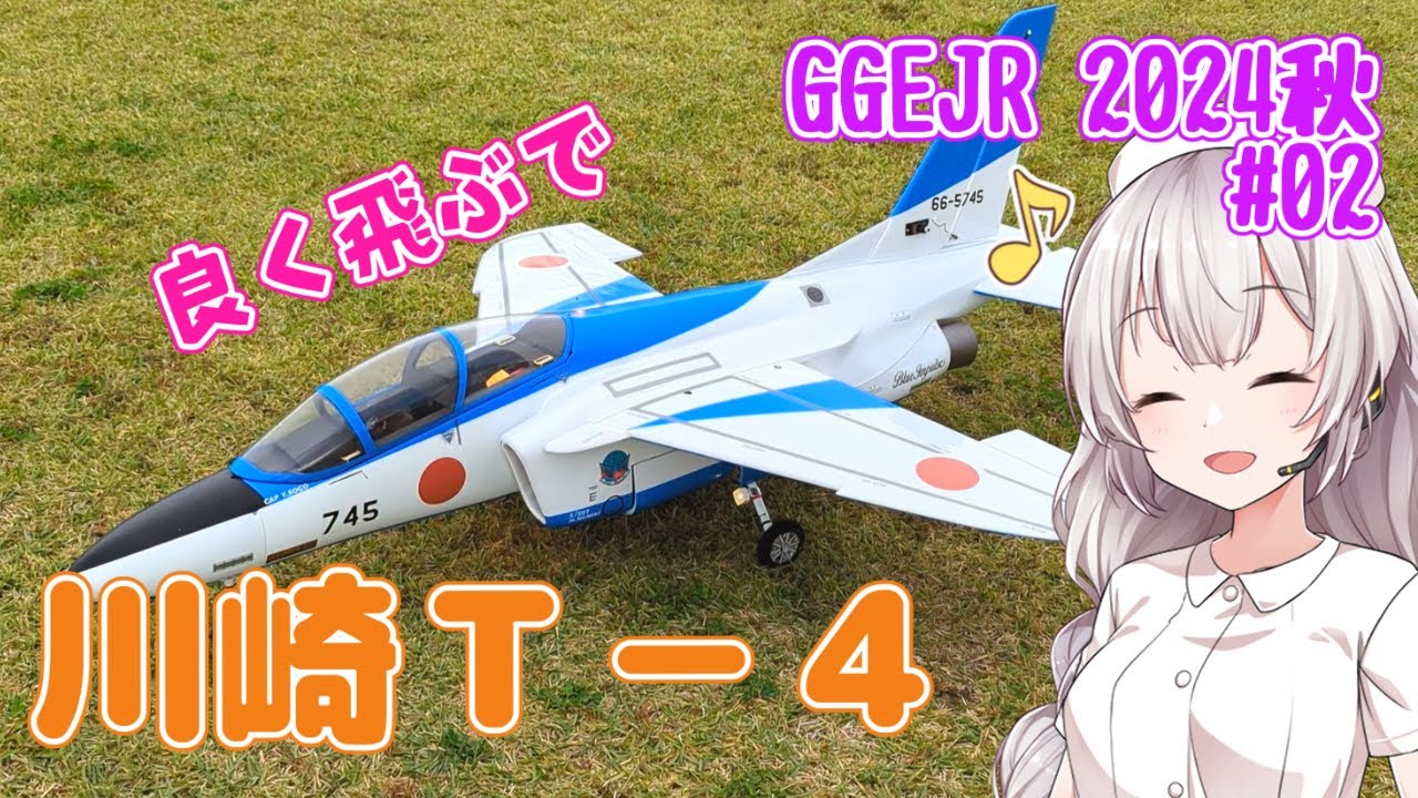 川崎T-4 GGEJR2024秋 #02 ラジコン飛行機 - YouTube