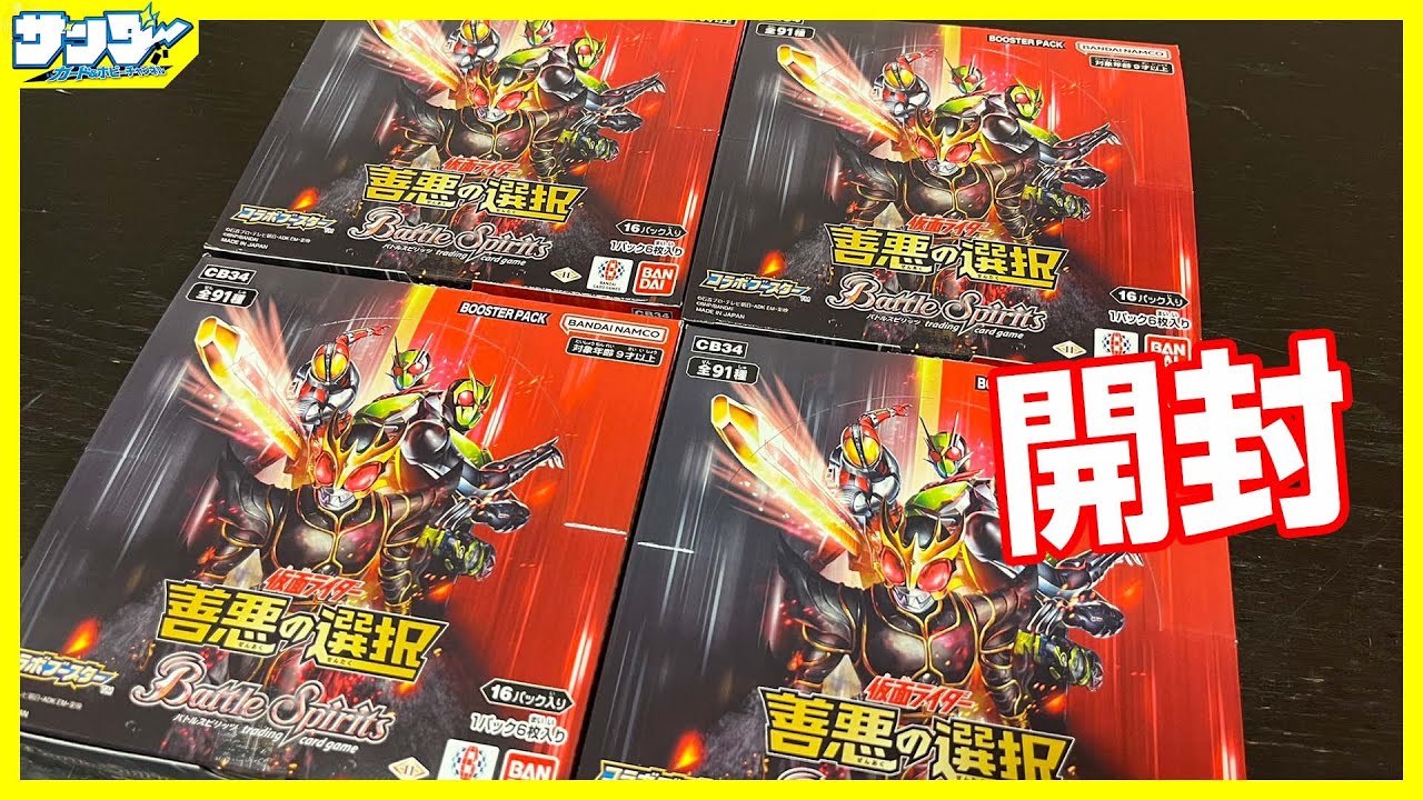 バトスピ】博多から配！！仮面ライダーコラボブースター「善悪の選択