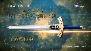 ANIPLEX+／1/1約束された勝利の剣（エクスカリバー）告知CM（年末ver