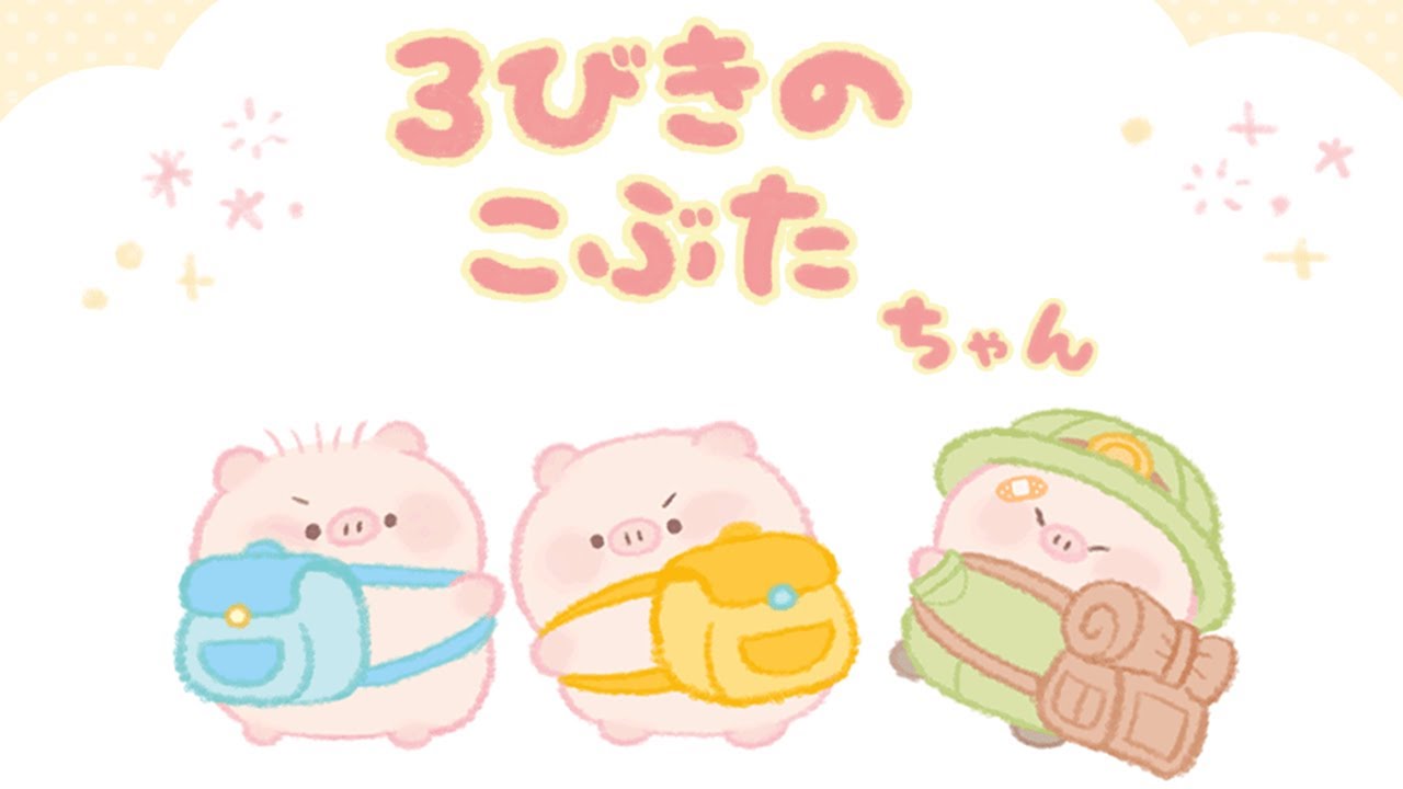 3びきのこぶたちゃん（ぽてぽてこぶたちゃんシリーズ） - YouTube