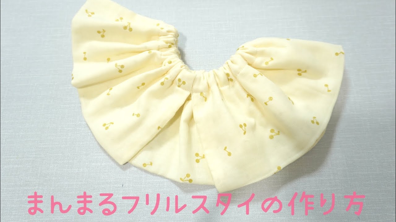 型紙不要》まんまるフリルスタイの作り方 360°スタイ 真っ直ぐ縫いで