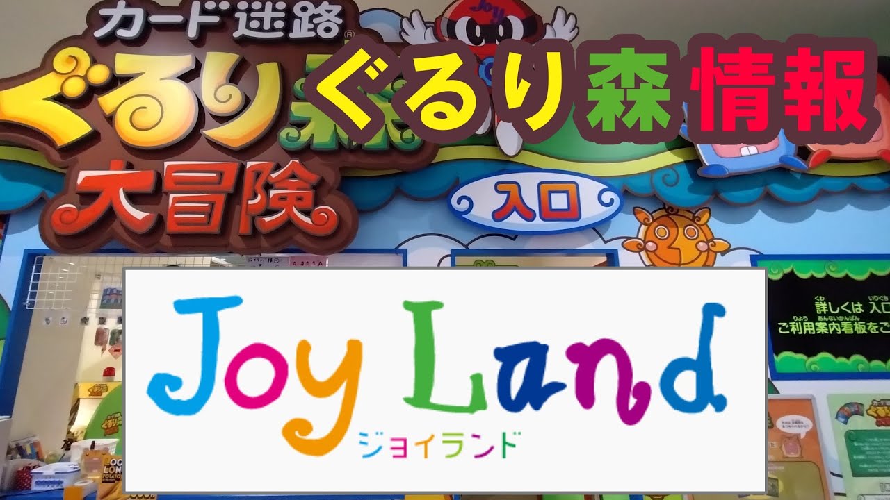 ぐるり森 ジョイランド エスパージョイ ぐるり森 ジョイランド