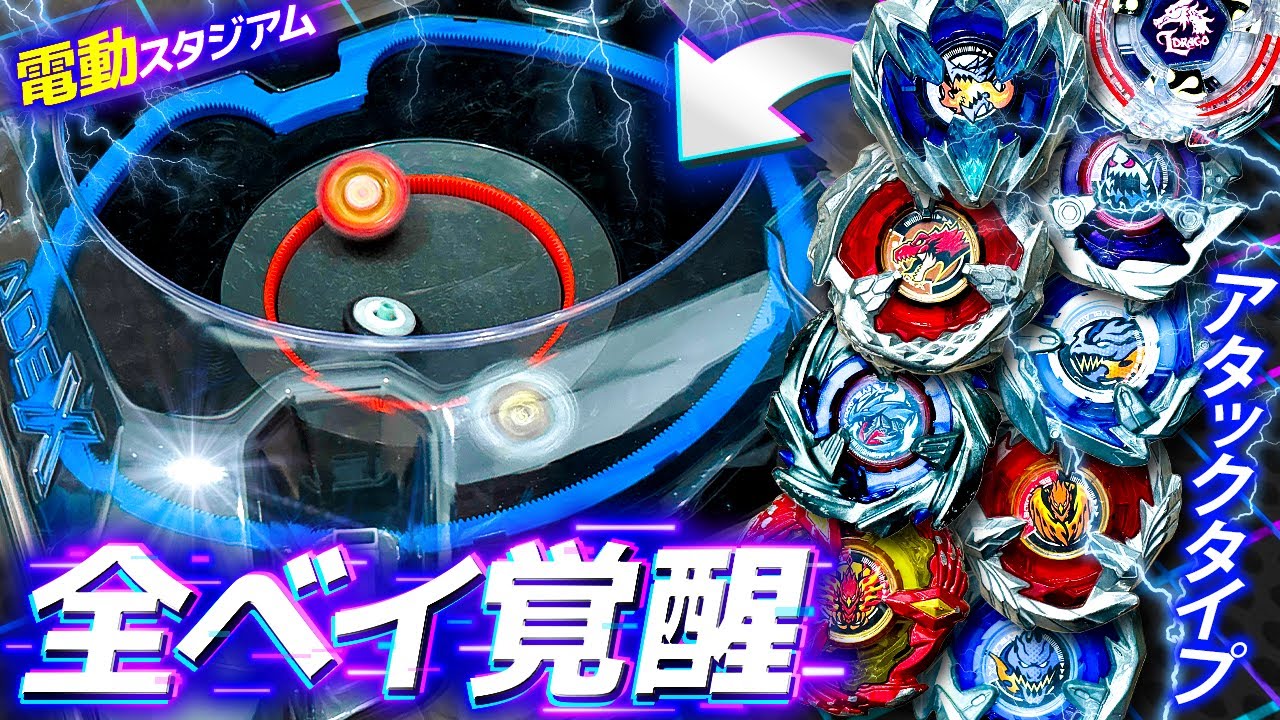 Electric] This is the Bey that will awaken in the Double Extreme