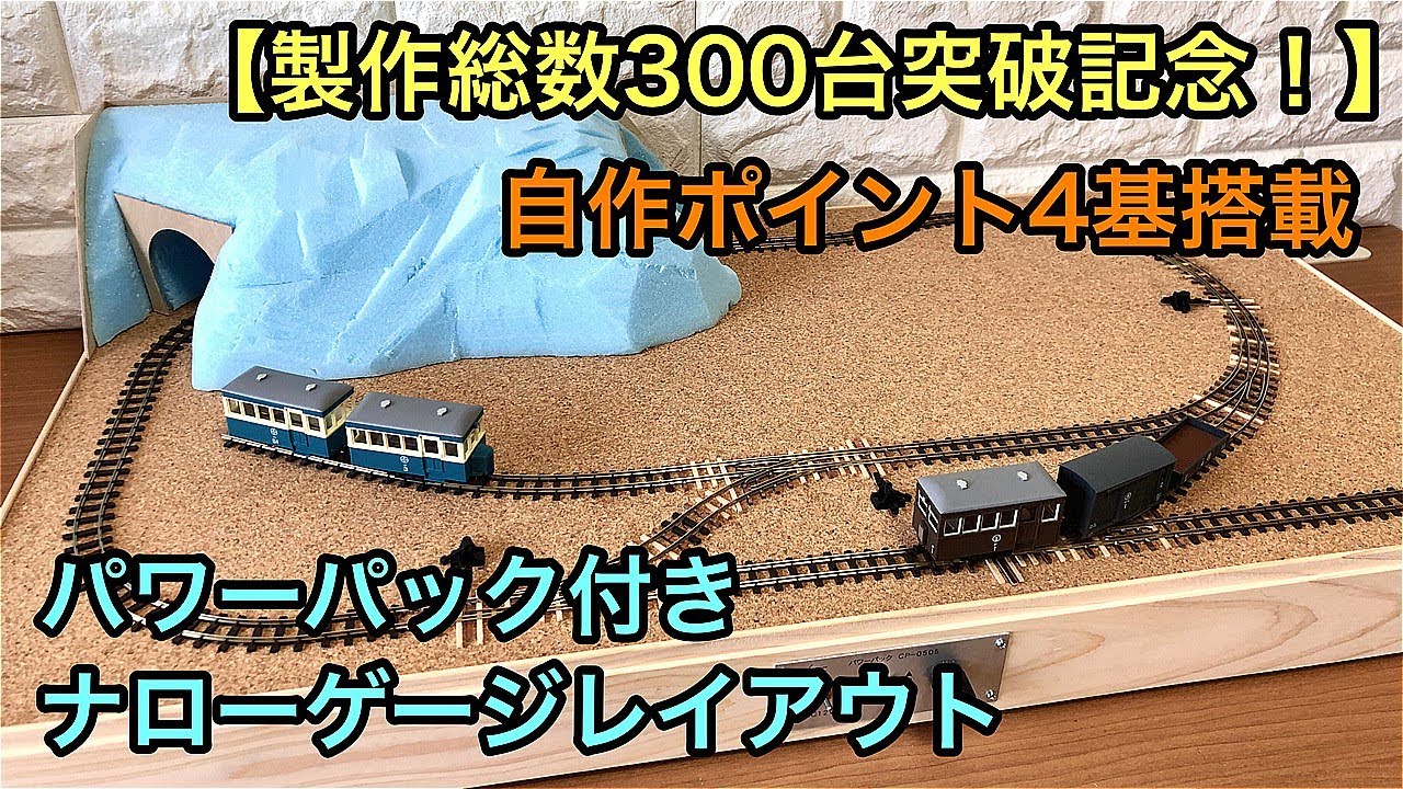 750x400mm】軽便鉄道レイアウトベース ～ 製作総数300台突破記念の第2