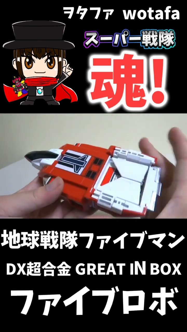 地球戦隊ファイブマン【DX超合金 ファイブロボ / Five Robo】#ヲタファ